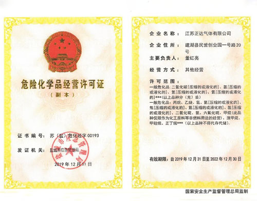 危险化学品经营许可证