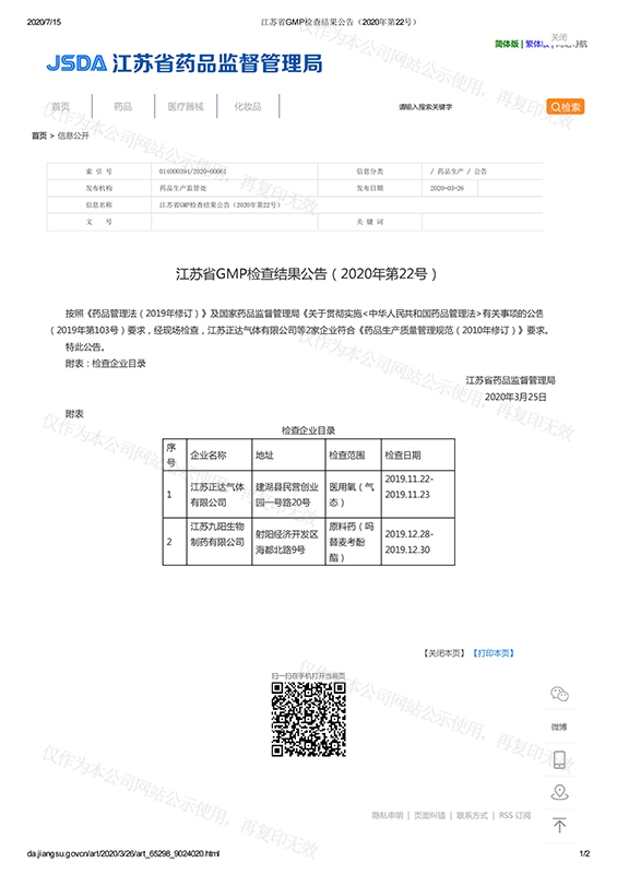 江苏省GMP检查结果公告